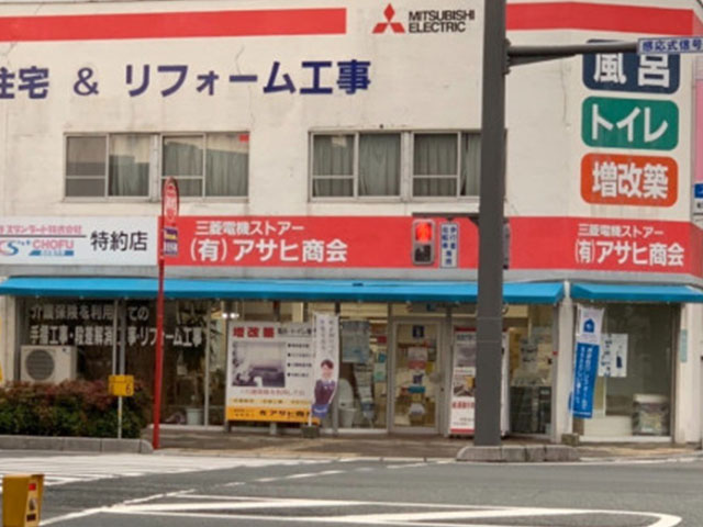 有限会社アサヒ商会