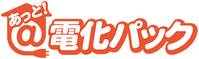 あっと・電化パック