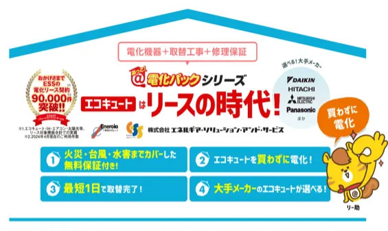 あっと・電化パックのご案内